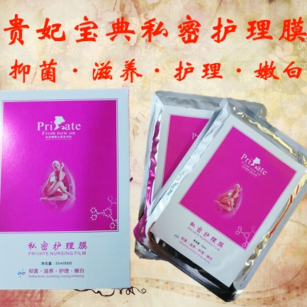 私密护理膜